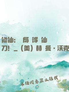 修仙：開局獲得斬仙飛刀！