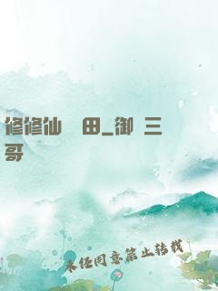 修修仙種種田