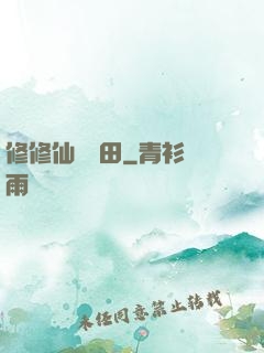 修修仙種種田