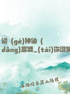 修個(gè)神仙當(dāng)富婆