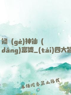 修個(gè)神仙當(dāng)富婆