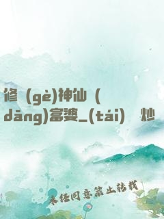修個(gè)神仙當(dāng)富婆
