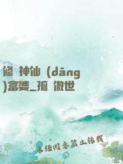 修個神仙當(dāng)富婆
