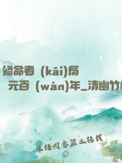 修命者開(kāi)局壽元百萬(wàn)年