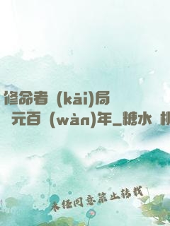修命者開(kāi)局壽元百萬(wàn)年