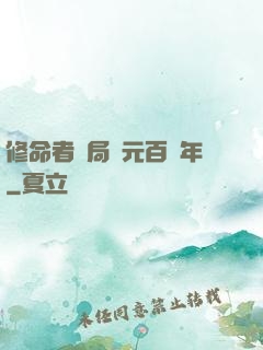修命者開局壽元百萬年