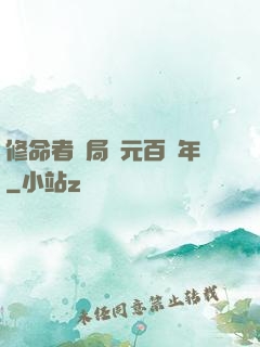 修命者開局壽元百萬年