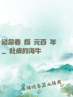 修命者開局壽元百萬年