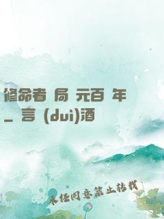 修命者開局壽元百萬年
