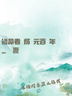 修命者開局壽元百萬年