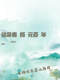 修命者開局壽元百萬年