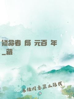 修命者開局壽元百萬年