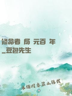 修命者開局壽元百萬年