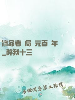 修命者開局壽元百萬年