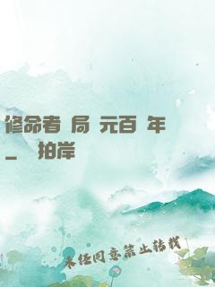 修命者開局壽元百萬年
