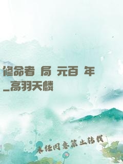修命者開局壽元百萬年