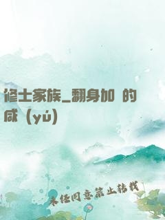 修士家族