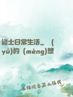 修士日常生活