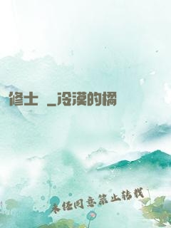 修士記