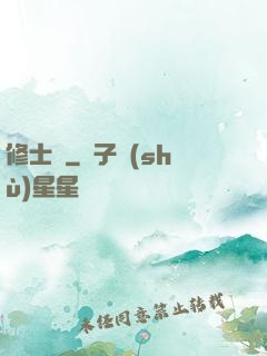 修士記