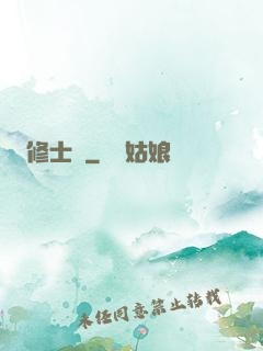 修士記