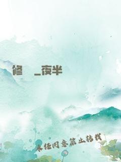 修復師