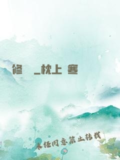 修復師