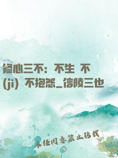 修心三不：不生氣不計(jì)較不抱怨