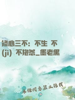 修心三不：不生氣不計(jì)較不抱怨