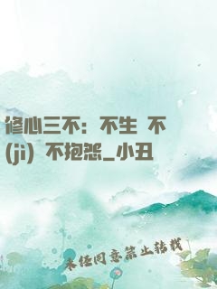 修心三不：不生氣不計(jì)較不抱怨