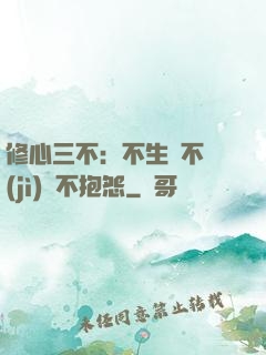 修心三不：不生氣不計(jì)較不抱怨
