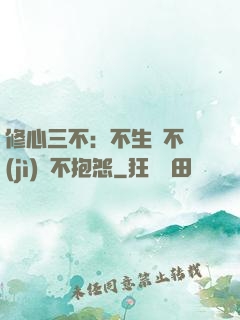 修心三不：不生氣不計(jì)較不抱怨
