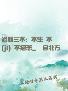 修心三不：不生氣不計(jì)較不抱怨