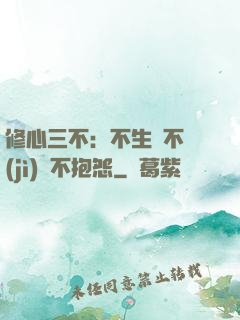 修心三不：不生氣不計(jì)較不抱怨