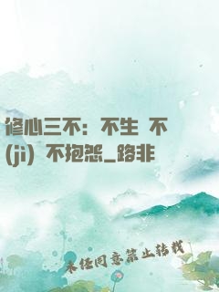 修心三不：不生氣不計(jì)較不抱怨