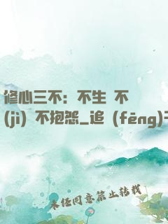 修心三不：不生氣不計(jì)較不抱怨