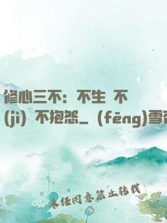 修心三不：不生氣不計(jì)較不抱怨