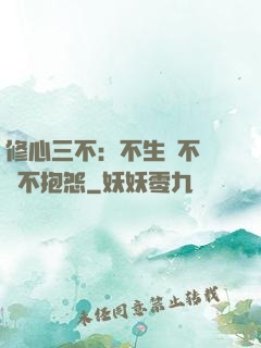 修心三不：不生氣不計較不抱怨