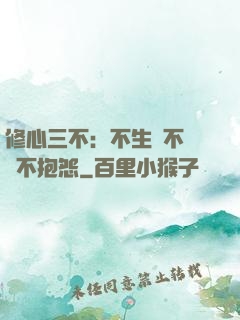 修心三不：不生氣不計較不抱怨