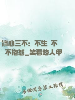 修心三不：不生氣不計較不抱怨