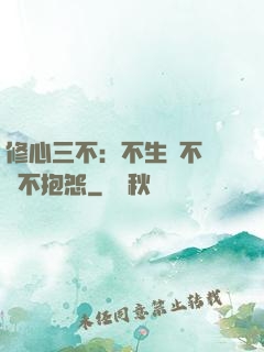 修心三不：不生氣不計較不抱怨