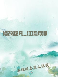 修改超凡