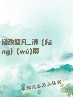 修改超凡