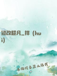 修改超凡