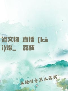 修文物從直播開(kāi)始