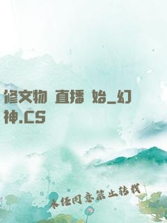修文物從直播開始