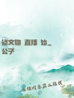 修文物從直播開始