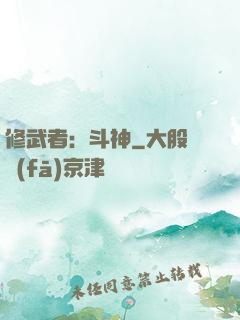 修武者：斗神