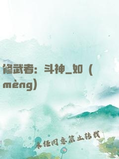 修武者：斗神
