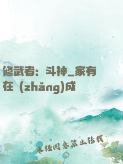 修武者：斗神
